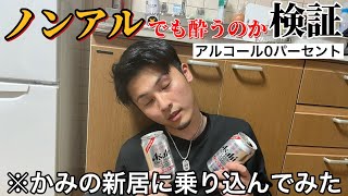 【ドッキリ】お酒が苦手な友達にノンアルコールビール飲ましたら酔うのか！？