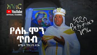 @anchro አዲስ ዝማሬ - የሰሎሞን ጥበብ (ኪዳነምሕረት) | ዘማሪት ጥሩነሽ ደገፋ Official Video (New Ethiopian Orthodox Song)