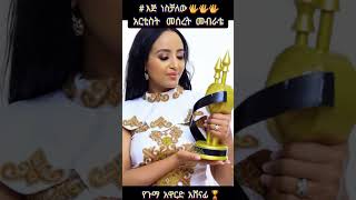 እጅ ነሽቻለው አርቲስት መሰረት መብራቴ የጉማ አዋርድ አሸናፊ 🏆|Beki ሐበሻ - 34