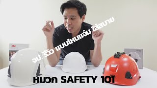 จป.รีวิว EP8 : วันนี้คุณเลือกใช้หมวก safety ถูกแล้วหรือยัง ?