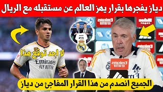 خبر لا يصدق ابراهيم دياز يصدم الجميع بقرار مفاجئ عن مستقبله مع الريال مدريد