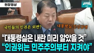 대통령실과 인권위 진상규명 필요성을 강조하는 김병주