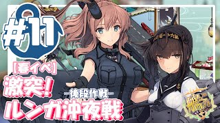 【艦これ E-4甲】V提督の2021/春イベ「激突！ルンガ沖夜戦」-後段作戦-