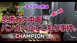 【Apex Legends】恐怖ガス中毒★バンカー立てこもり事件！【ガスおじさん】