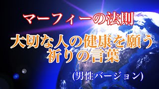 大切な人の健康を願う「祈りの言葉」マーフィーの法則(男性バージョン)