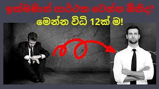 ඉක්මණින් සාර්ථක වෙන්න ඕනිද? මෙන්න විධි 12ක් ම! - 12 Ways to Get Succeed Quickly!