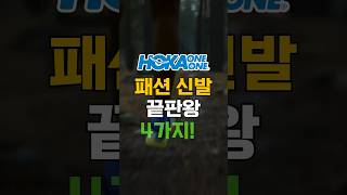 호카 오네오네 패션 신발 끝판왕 4가지!