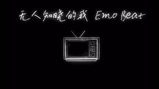 无人知晓的我 Emo beat - Cashmoon 【明明渴求温柔 偏偏覆水难收】