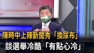 慈濟顏博文「擋疫苗」掀波　陳時中：選舉冷酷有點心冷－民視新聞