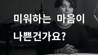 역대최고 인생팁 - 미워하는 마음이 나쁜건가요?