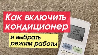 Как включить кондиционер и выбрать режим работы✔️