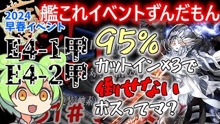 【艦これ】2024早春イベ【E4甲】カットイン先輩！？　E4-1甲　E4-2甲　ずんだもんが解説編