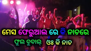 ମେସ ଫେରୁଆଲ ରେ କି ନାଚରେ || ଫୁଲ ବୁବାଲ୍ || ଓଃ କି ନାଚ || Odia comedy 🤣||odia Vlogger JS ||