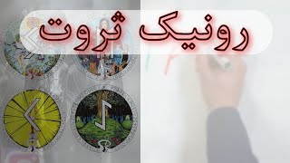 اموزش رونیک ثروت بسیار قدرتمند