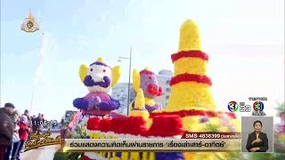 สวนนงนุชพัทยาสร้างสีสันในขบวนบุปผชาติที่เนเธอร์แลนด์ ชาวต่างชาติปรบมือต้อนรับตลอดเส้นทาง