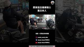 原來這位機車騎士是日本人