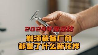 盘点2024年各大剃须厂商都推出了哪些新装备