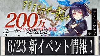 【シノアリス】新イベント開催！記念メダルの交換優先度や新武器に性能紹介【200万ユーザー突破記念アップデート】