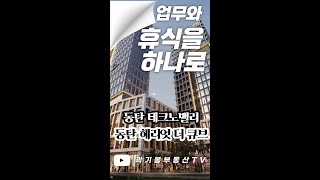 동탄테크노밸리의 홈오피스형 라이브오피스 지식산업센터 동탄 헤리엇  더 큐브 분양합니다(소액 개인투자 가능)@kkbtv