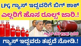 LPG ಗ್ಯಾಸ್ ಸಿಲಿಂಡರ್ ಬೆಲೆ ಏರಿಕೆ ಪ್ರತಿಯೊಬ್ಬರೂ ತಪ್ಪದೆ ನೋಡಿ