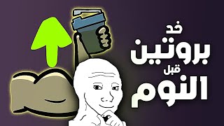 حقيقة البروتين قبل النوم | دراسة جديدة!