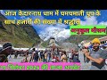 19 सितंबर 2024 केदारनाथ यात्रा का ताजा अपडेट || Kedarnath Yatra Aur Mausham Ka Latest update