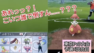 【東京PvP大会】パーティ相性が絶望的すぎて絶望……【ポケモンGO】