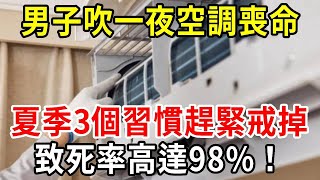 男子吹空調吹進ICU，連續三天高燒不退，呼吸衰竭，竟是忽略了這件事！醫生建議：三伏天這樣用空調才不傷身【中老年講堂】