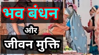 जीवन मुक्ति क्या है ? भव बंधन से मुक्ति कैसे हो ? Jivan Mukti Kya h. Anmol Satsang