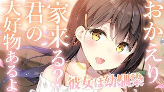 【幼馴染甘々】隣人の穏やかな彼女に「おかえり」と言われる為に毎日寄る【3dio/シチュボ/バイノーラル】