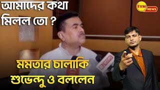 আমাদের কথা মিলল তো ? মমতার চালাকি শুভেন্দু ও বললেন