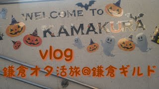 【vlog】鎌倉推し活旅第一弾〜そうだ推しギルドを作ろう〜