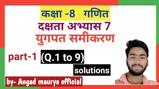 Class 8 math( युगपत समीकरण) दक्षता अभ्यास 7 part 1  {u.p. board  } solution.by angad maurya official