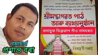 কমাচুক ডিব্ৰুৱাল গাঁওৰ নামঘৰত ভাগৱত পাঠ আৰু ব্যাখ্যা, নাম প্ৰসঙ্গ পৰিচালনা প্ৰশান্ত বৰা মূল সদস্য