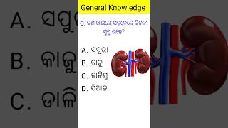 Odia Gk | General knowledge || Odia gk questions | GK Quiz | Sadharan gyan | #odiagk |#gk