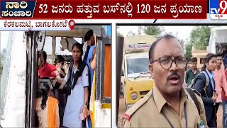 Govt Bus Problem in Bagalkot: ಬಾಗಲಕೋಟೆಯಲ್ಲಿ ಸರ್ಕಾರಿ ಬಸ್​ಗಳು ಫುಲ್ ರಶ್ | #TV9A