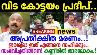 അപ്രതീക്ഷിത മരണത്തില്‍ നടുങ്ങി മലയാളസിനിമാ.. kottayam pradeepന് സംഭവിച്ചത്..! അലമുറയിട്ട് കുടുംബം