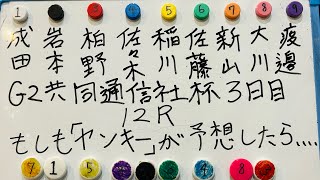 【競輪予想】もしもヤンキーがG2共同通信社準決勝を予想したらプロ予想家を超えるのか！？