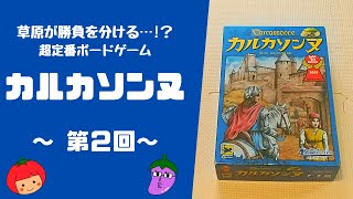 【カルカソンヌ】草原が勝負を分ける…!？カルカソンヌ対決第2弾！【ボードゲーム紹介】