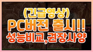 바람의나라:연 PC버전 출시!! 앱플레이어,아이패드,메인컴,서브컴 PC버전 성능비교 (긴급영상) 유료광고포함