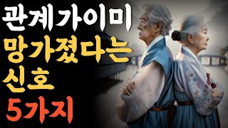 관계가이미 망가졌다는 신호5가지.인생의비밀공간.두번반복