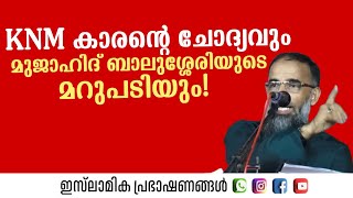 KNM കാരന്റെ ചോദ്യവും മുജാഹിദ് ബാലുശ്ശേരിയുടെ മറുപടിയും! | Mujahid Balusheri