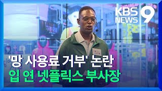 '망 사용료 거부' 여론전 나선 넷플릭스…\