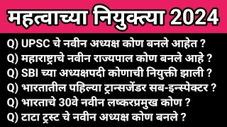 Current Affairs 2024 in Marathi | महत्वाच्या नियुक्त्या 2024 | Important Appointments 2024