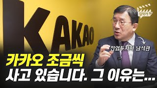 카카오 조금씩 사고 있습니다. 그 이유는... (전업투자자 남석관)