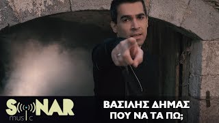 Βασίλης Δήμας - Που Να Τα Πω; - Official Video Clip