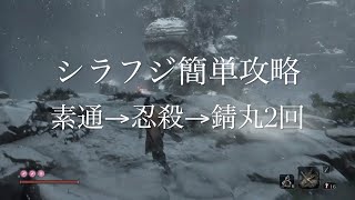 【SEKIRO PS4】シラフジ簡単攻略　素通→忍殺→錆丸2回