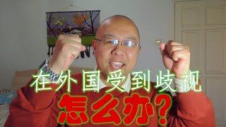 看大片《叶问4》，想到华人在外国被歧视，应如何应对？