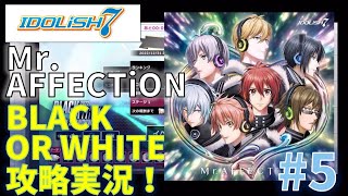 Mr.AFFECTiON【アイナナ】BLACK OR WHITE攻略実況