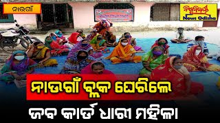 ନାଉଗାଁ ବ୍ଲକ ଘେରିଲେ ଜବ କାର୍ଡ ଧାରୀ ମହିଳା || Naugaon